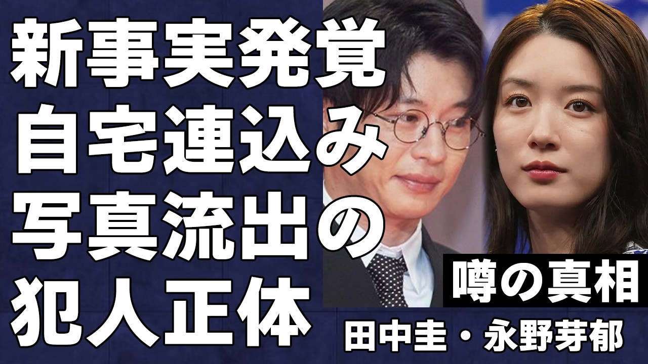 【衝撃】田中圭が永野芽郁を自宅に連れ込んだ新事実が発覚！妻・さくらさんは夫を守るために泣きながらずっと我慢し続けて…「なんで知ってんの！」ラブラブな極秘写真を流出させた犯人の正体がヤバすぎる…