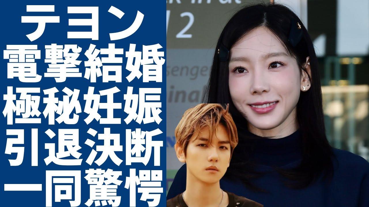 少女時代テヨンとEXOベッキョンが電撃結婚の真相…..極秘妊娠で引退決断してた真相に一同驚愕...！人気アイドルの極秘交際が発覚された理由...衝撃の男性遍歴に言葉を失う...