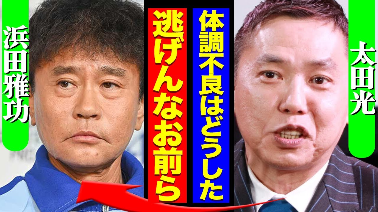 ダウンタウンが配信で復活へ、浜田の体調不良は嘘でただの準備期間だったか『嘘つくなよ』爆笑問題太田の発言に注目が集まる【松本問題】【芸能】