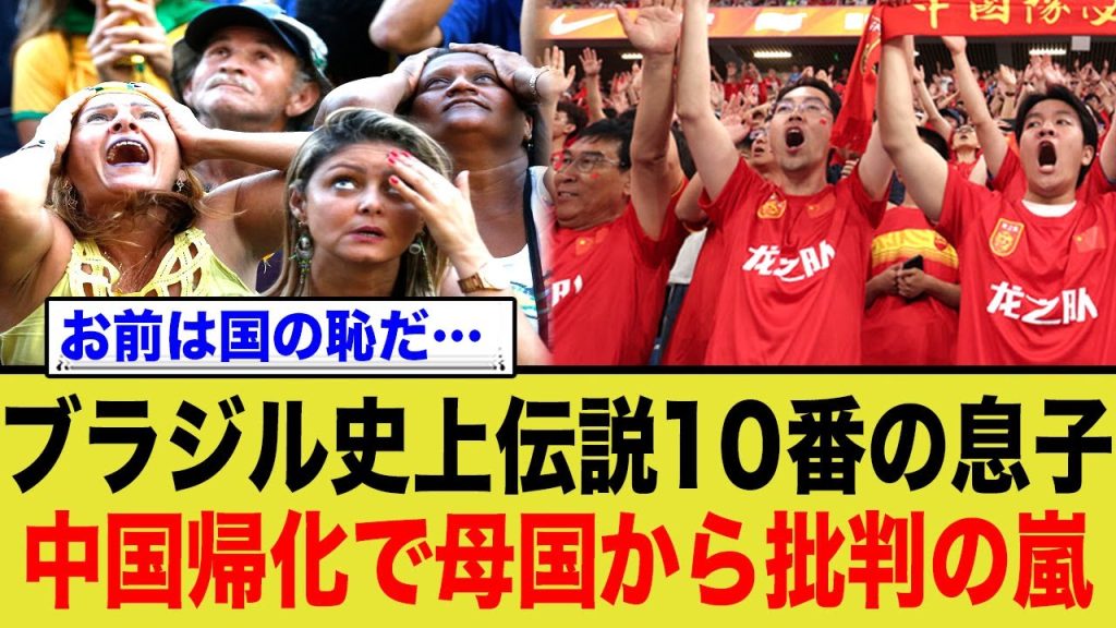 リバウドJr 「俺は中国代表になる」   ブラジルは二重国籍認めてるからね