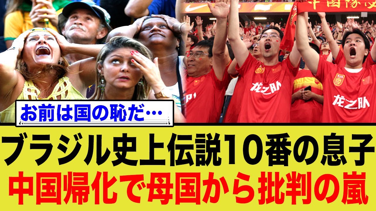 リバウドJr 「俺は中国代表になる」   ブラジルは二重国籍認めてるからね
