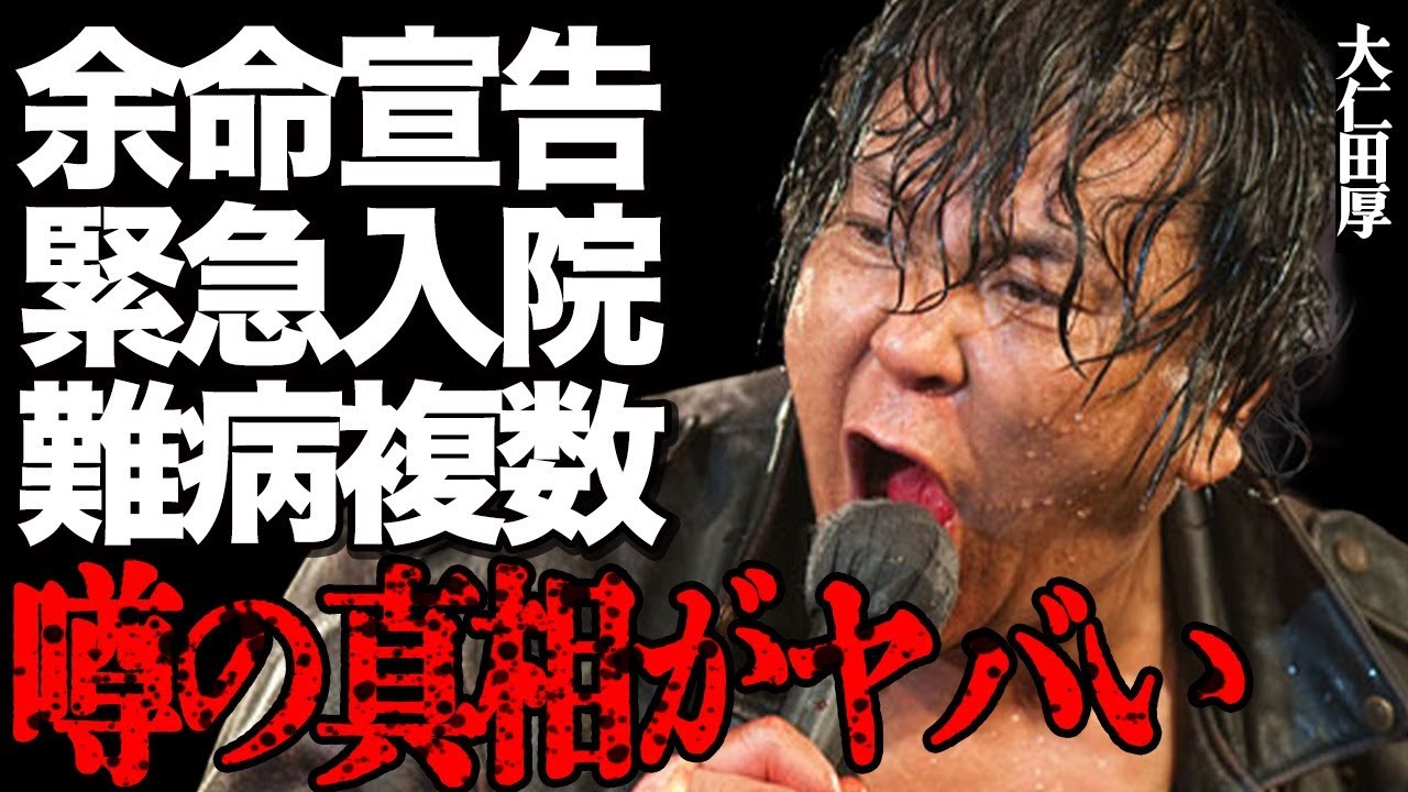 大仁田厚が余命宣告を受け"死亡"間近の真相がヤバい…難病が複数見つかり緊急入院して…『電流爆破デスマッチ』で有名な伝説のプロレスラーの妻と娘の正体に驚きを隠せない…ダブル不倫や暴行賠償事件の全貌とは…