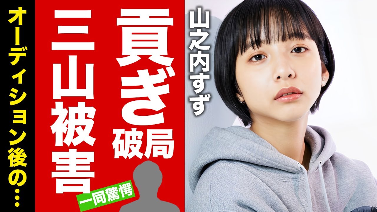 【衝撃】山之内すずの三山凌輝との破局の裏側...全ての財産を貢がされた鬼畜の所業に言葉を失う！『人気女優』の現在の彼氏...耳を疑う年収に驚愕！【芸能】