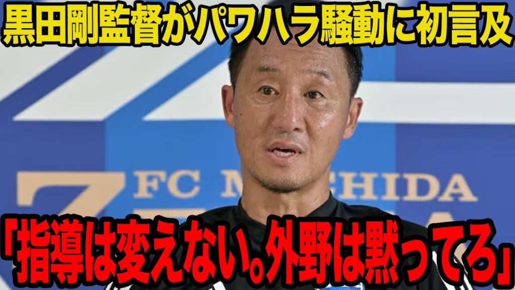 【衝撃】町田・黒田剛監督がパワハラ騒動に言及…疑惑の真相と激白した本音に一同驚愕！！【Jリーグ】