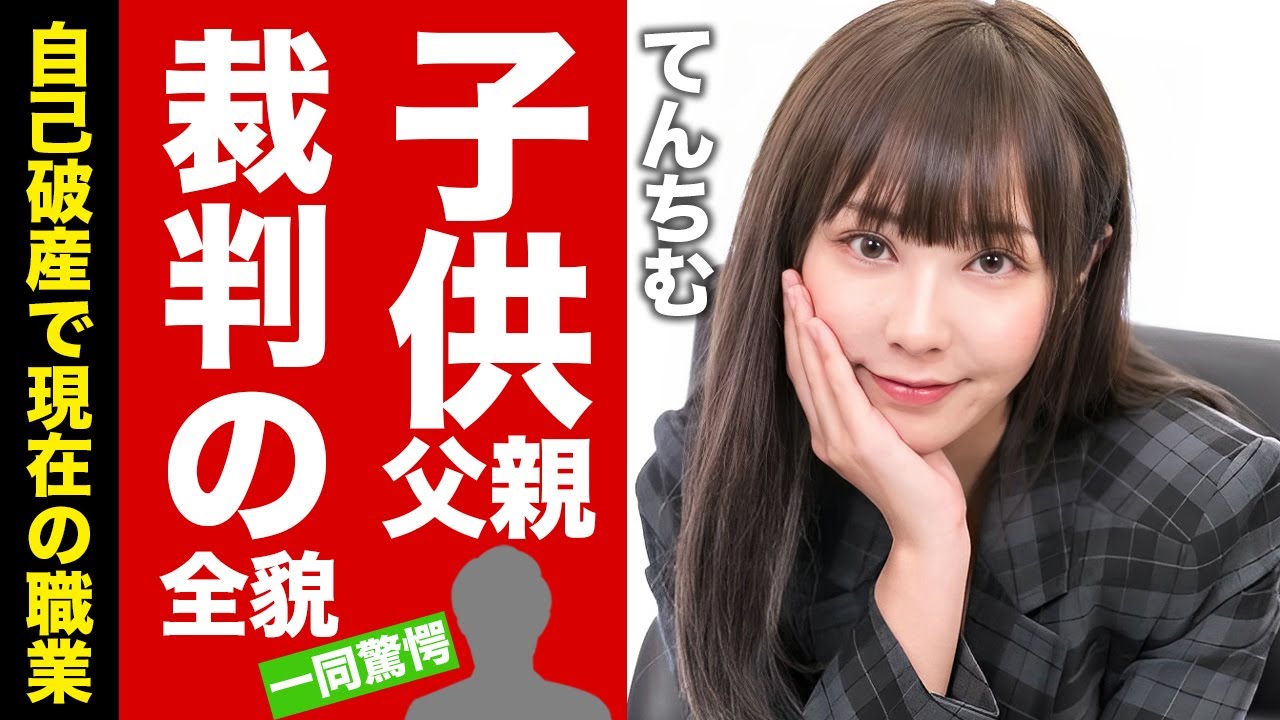 【衝撃】てんちむの完敗した裁判の全貌...子供の父親の正体や２度の自殺未遂を乗り越えた現在に驚愕！YouTuberを引退して転職した職業...自己破産の真相に言葉を失う！【芸能】