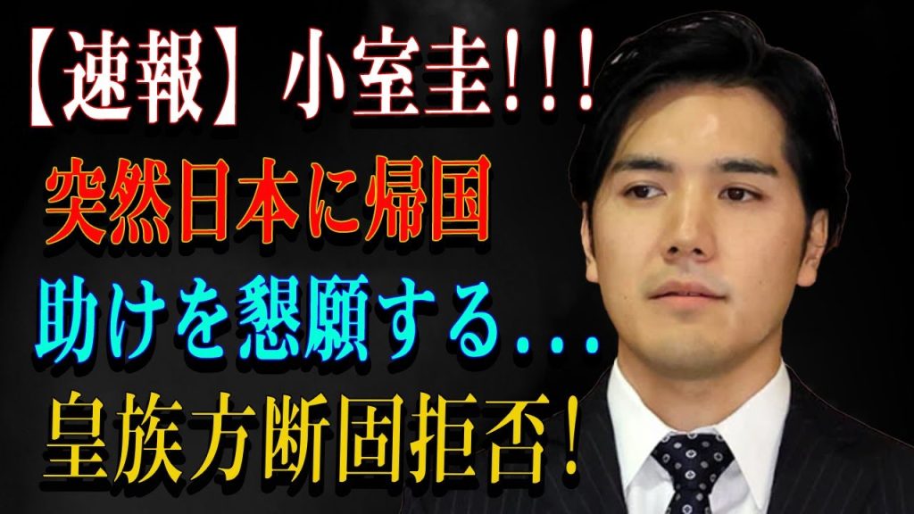 【速報】小室圭!!!突然日本に帰国助けを懇願する...皇族方断固拒否!