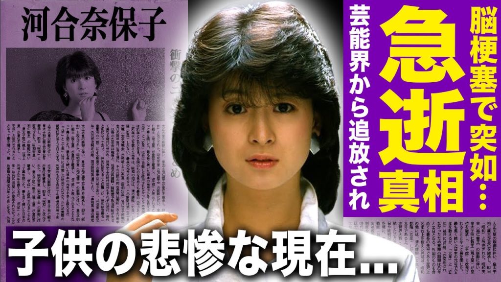 【驚愕】河合奈保子が脳梗塞で死去...芸能界から追放された悲惨な晩年に驚きを隠せない！『けんかをやめて』でも知られるアイドル歌手の”おもちゃ事件”の真相...子供の変わり果てた現在に言葉を失う！