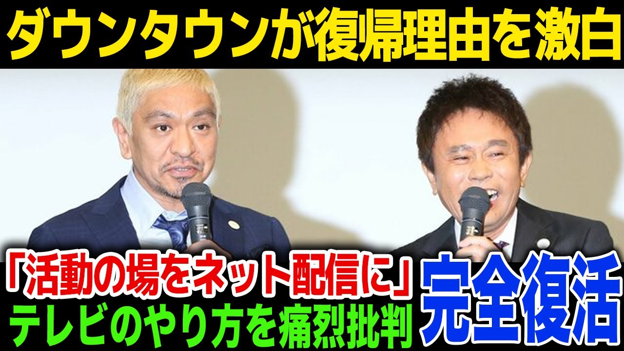 【衝撃】ダウンタウンが復帰を発表するもテレビには出演しない噂も「ネット配信をメインに…」ダウンタウンが発表したコメントにネット民が歓喜…！
