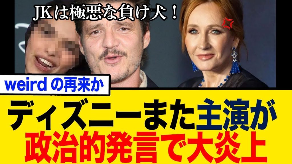 【weird再来】ディズニーまた主演が要らんこと言って炎上…⚫︎万を超えるアンチコメが殺到…