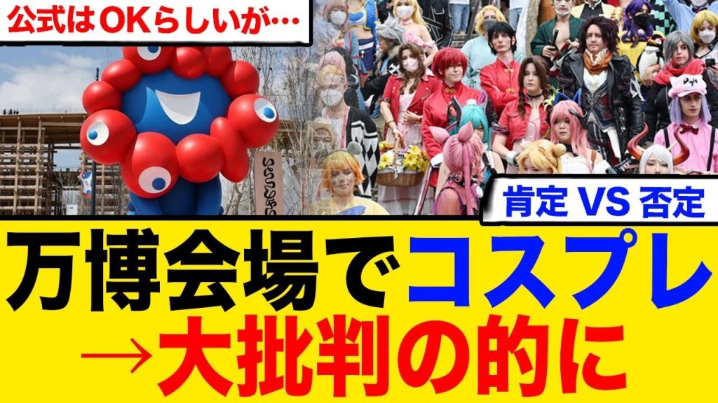 【賛否両論】万博コスプレ炎上！著作権か表現の自由か？当事者の主張とネット民のリアルな声