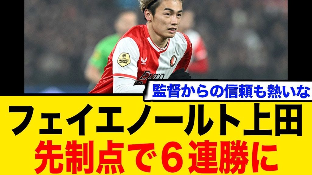 上田綺世の先制点からチーム６連勝へ