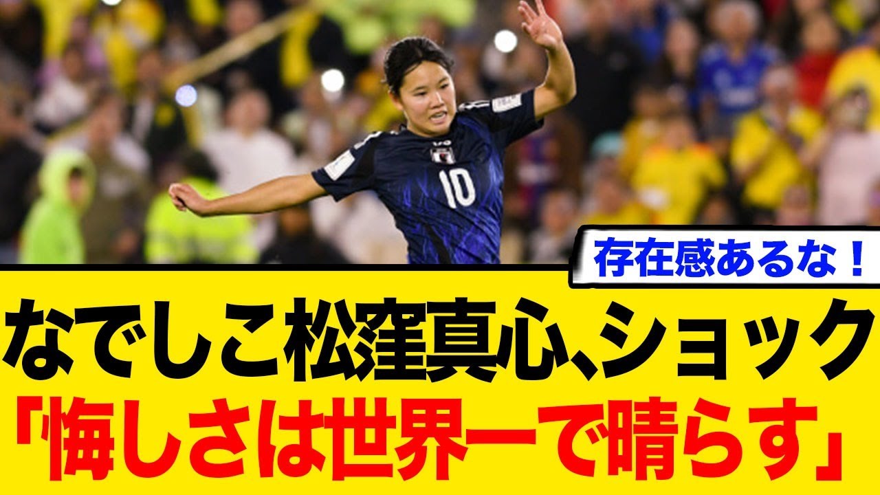 なでしこ松窪真心、ショック「悔しさは世界一で晴らす」