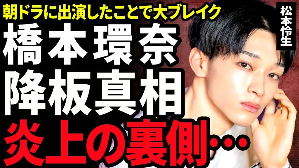 【衝撃】松本怜生が炎上している真相...朝ドラ『おむすび』でブレイクした俳優と橋本環奈とのプライベートの関係に驚きを隠せない...!現在のドラマでの問題行動で降板確定と言われる裏側に言葉を失う...!