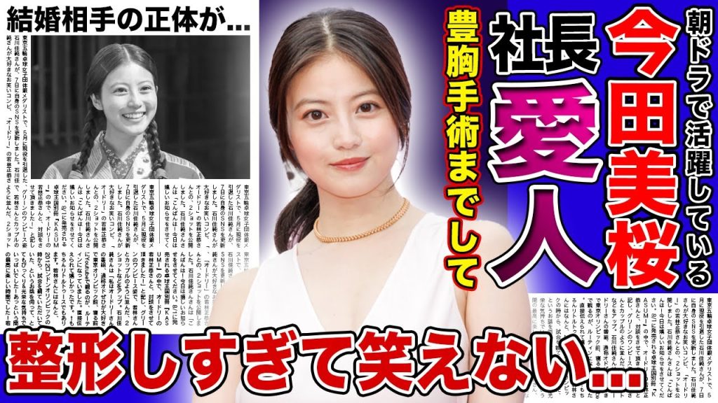 【衝撃】今田美桜が社長と愛人関係を結んだ真相...豊胸手術をしていた実態に驚きを隠せない！朝ドラ『あんぱん』で活躍する女優の結婚相手の正体...整形をしすぎてうまく笑えない裏側に言葉を失う！