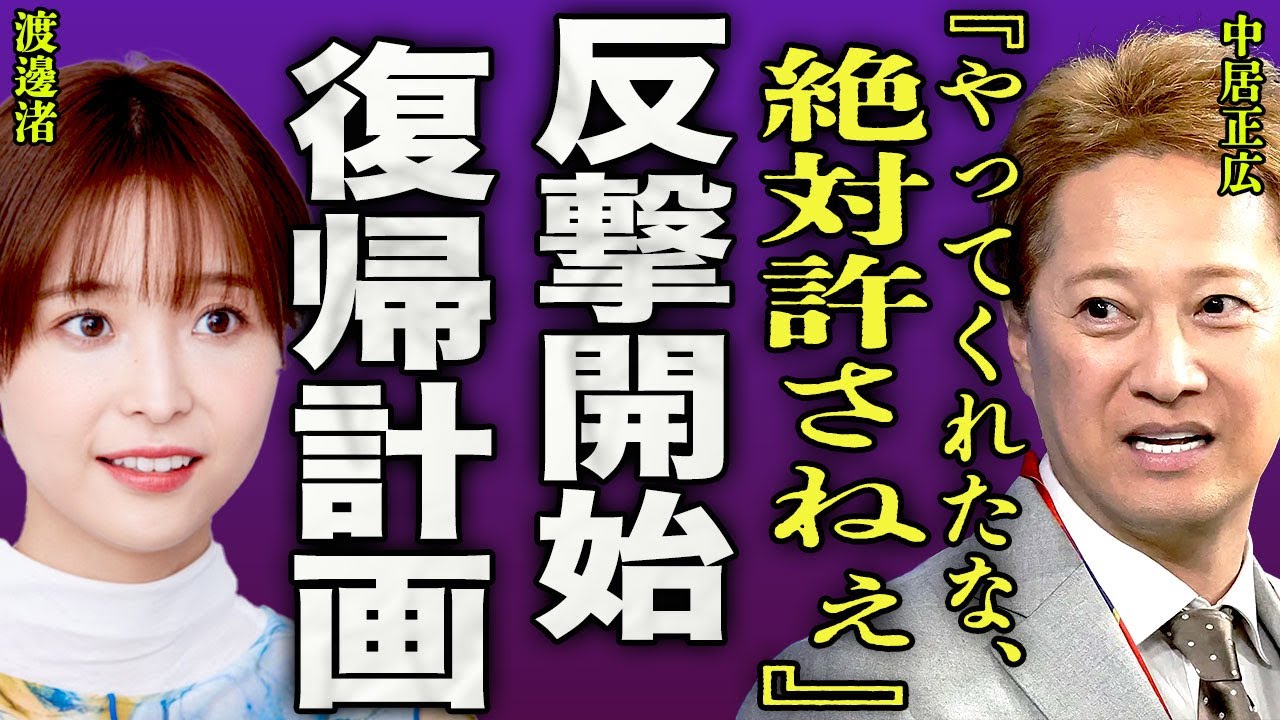 中居正広が反撃を開始...引退まで追い込んだテレビ局や渡邊渚に対して水面下でやり返しを企んでいる現在に驚きを隠せない...!『絶対ゆるさねぇ』関係者が暴露した第三者委員会の落とし穴に言葉を失う...!