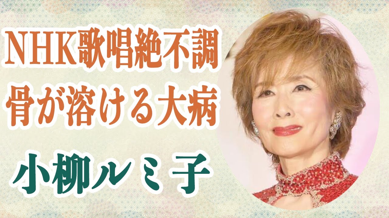 小柳ルミ子 NHK生歌唱絶不調の理由は口の骨が溶ける大病だった…！？彼女が警鐘を鳴らす「〇〇の痛みは我慢しないで」病気の真相が…