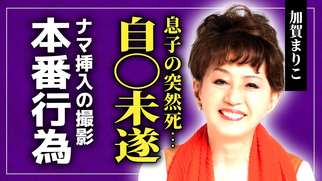 【衝撃】加賀まりこが自⚫︎未遂をした理由...突然死した息子の父親の正体に驚きを隠せない！『夕暮れまで』で有名な女優が未婚を貫いた理由...濃厚S◯Xを見せつけた本番行為の実態に言葉を失う！