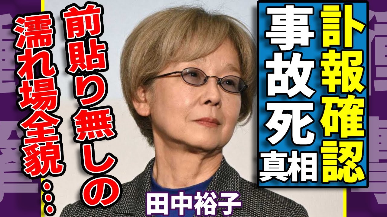 田中裕子が交通事故で突然死した実態...無意識に強姦された前貼り無しの濡れ場がヤバい...沢田研二と子供を作らなかった本当の理由...弟の現在や結婚しない裏事情の全貌に驚愕...
