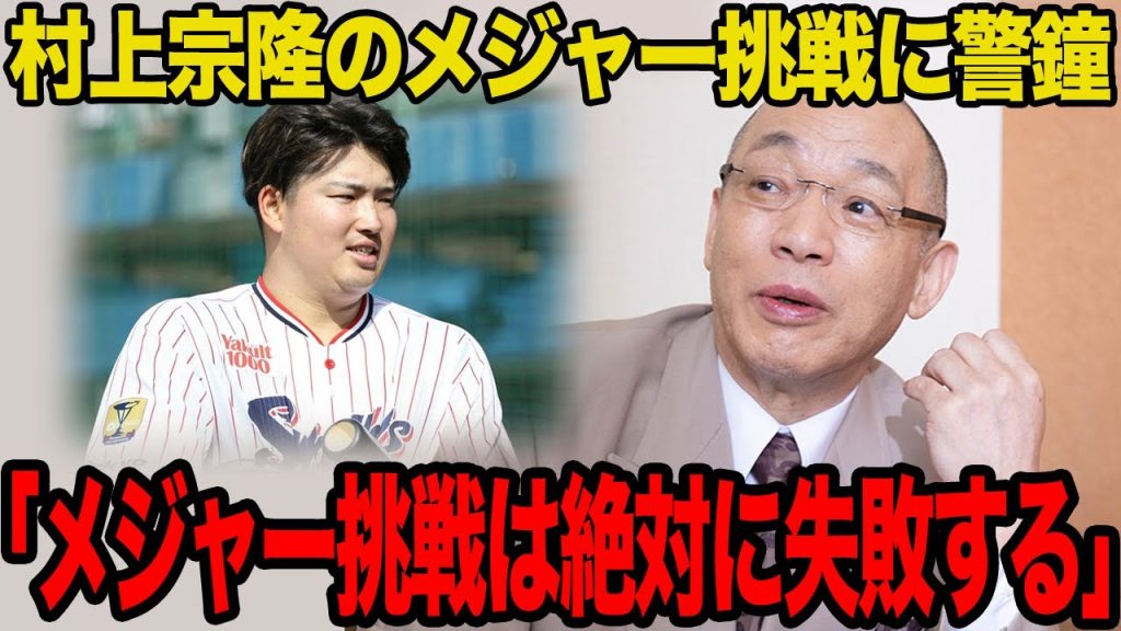 【衝撃】村上宗隆のメジャー挑戦が失敗確実と言われる理由…落合博満が警鐘を鳴らすレベルの現状に言葉を失う…【プロ野球】
