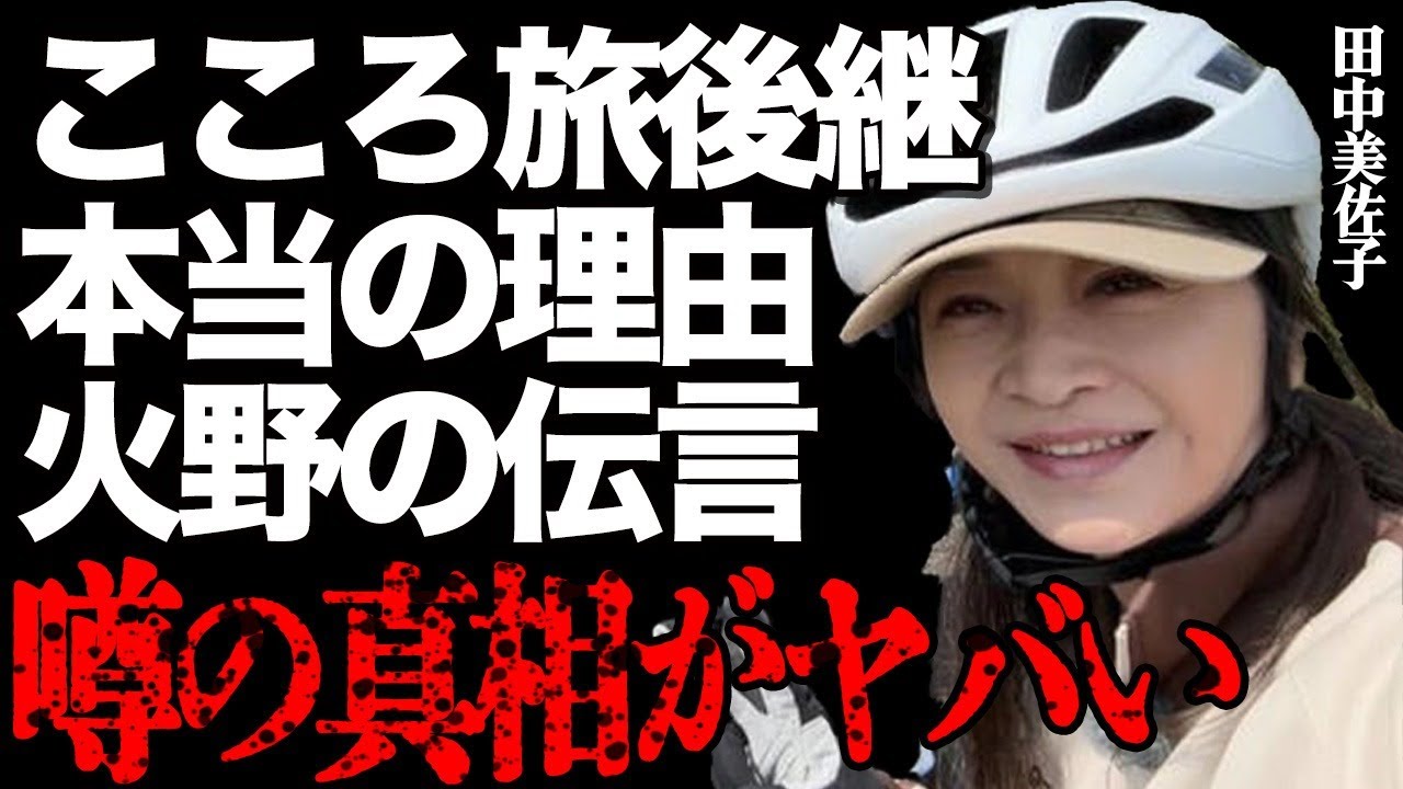 田中美佐子さんが『こころ旅』を後継した本当の理由に涙腺崩壊…「私でごめん…」泣きながら告白した本音にファンは驚きを隠せない…火野正平さんの"旅人"を引き継ぐ時に言われた衝撃の一言に言葉を失う…