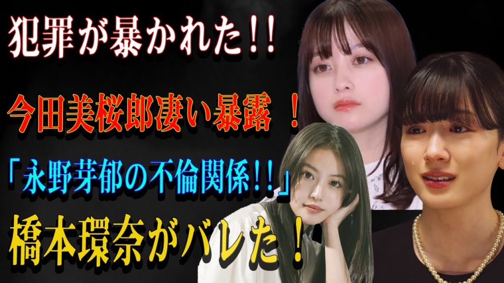 犯罪が暴かれた!! 今田美桜郎凄い暴露 ! 「永野芽郁の不倫関係!!」橋本環奈がバレた!