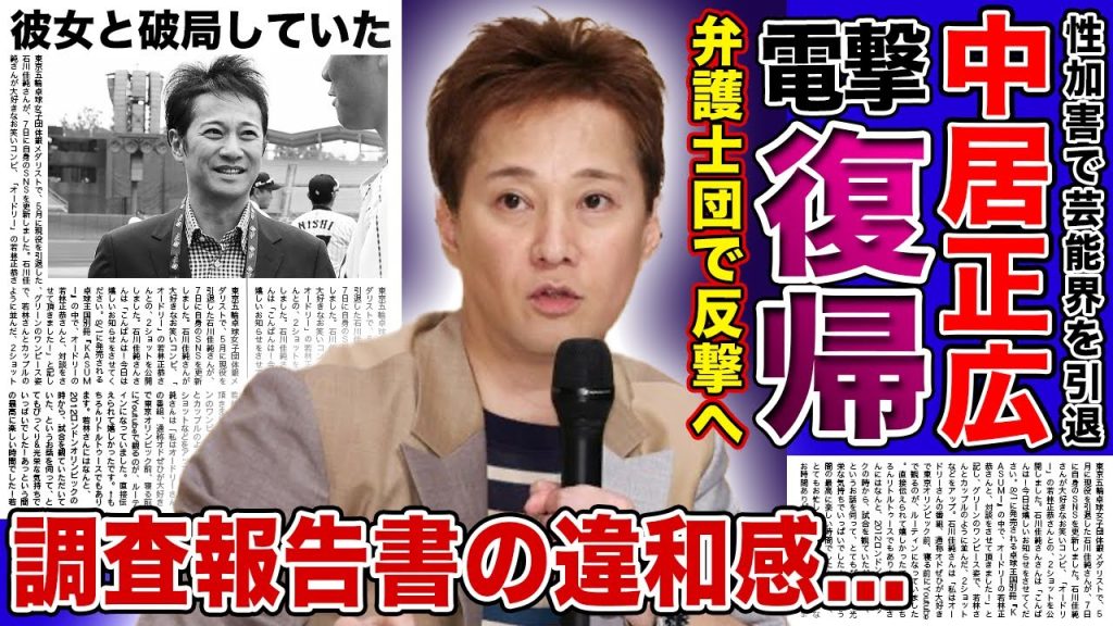 【衝撃】中居正広が電撃復帰へ...超強力弁護士団で反撃を開始した実態に言葉を失う！第三者委員会が出した調査報告書の違和感の数々...支え続けたダンサーの彼女と破局していた真相に驚愕する！