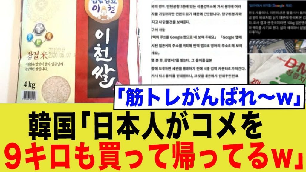韓国「日本人がコメを9kgも買って帰ってるw」「筋トレがんばれ〜w」