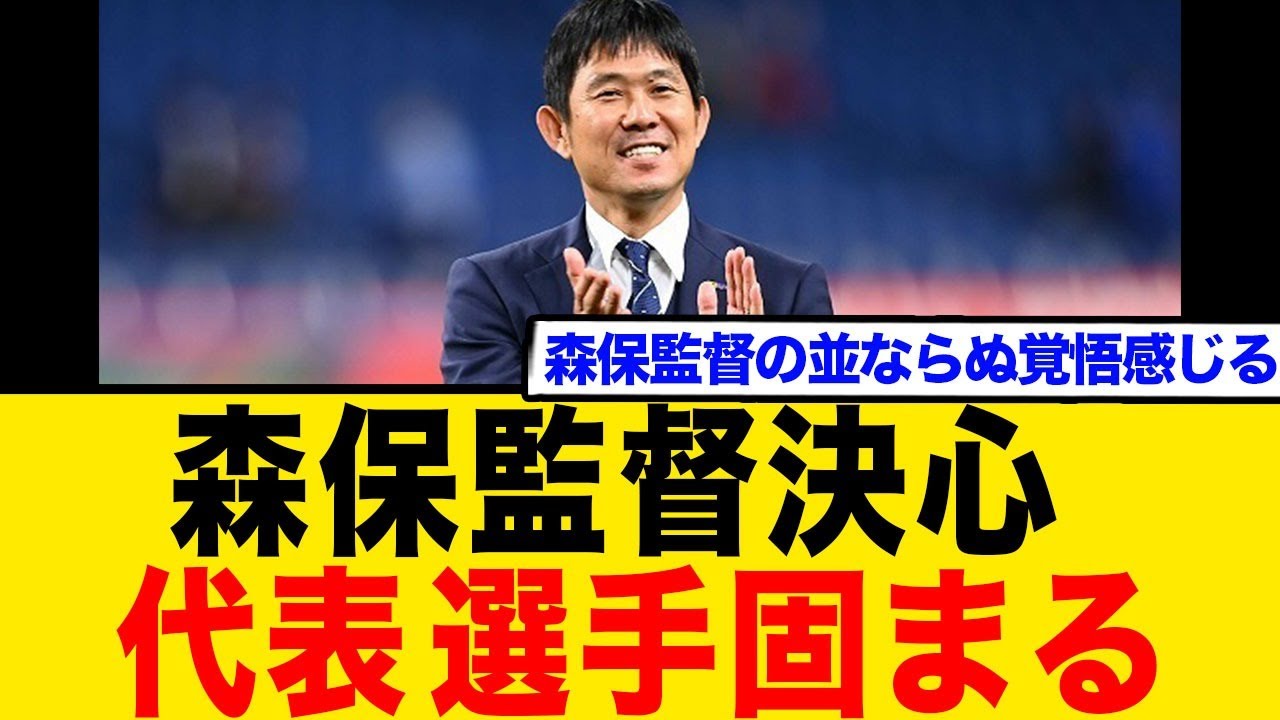 森保監督決心代表選手固まる   森保監督な並ならぬ覚悟感じる