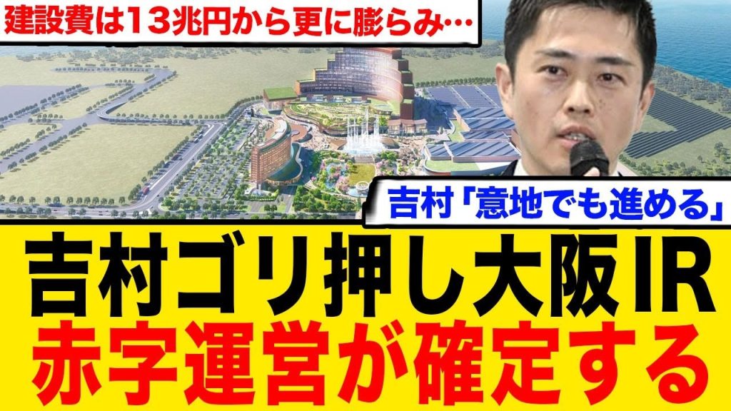 【悲報】吉村ゴリ押し大阪IR、1 2兆円の巨大カジノ爆誕