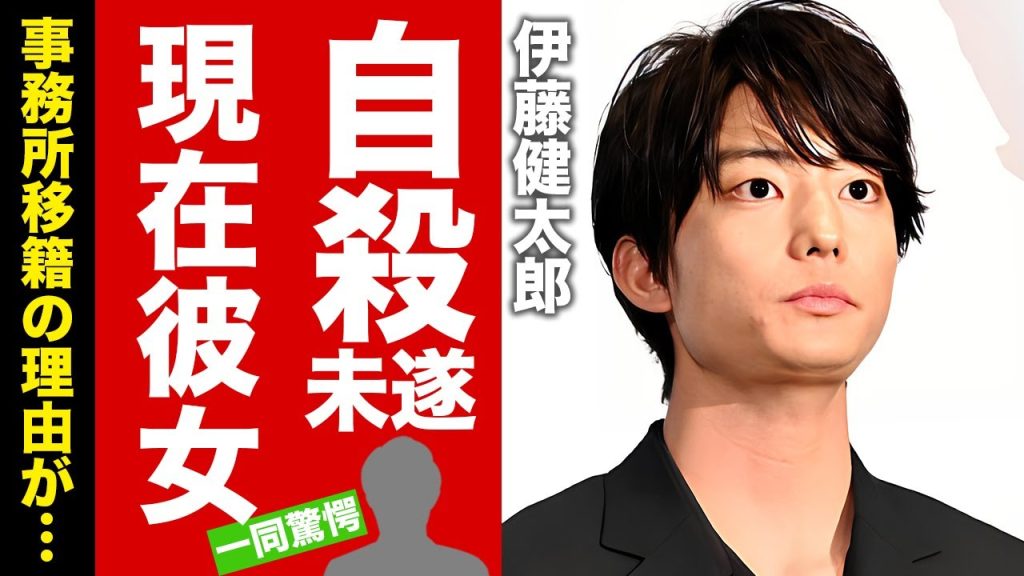 【衝撃】伊藤健太郎の現在の彼女の正体...自●未遂からの復活劇に驚愕！『静かなるドン！』でも有名な俳優の事務所移籍理由...目撃されたデート現場に言葉を失う！【芸能】