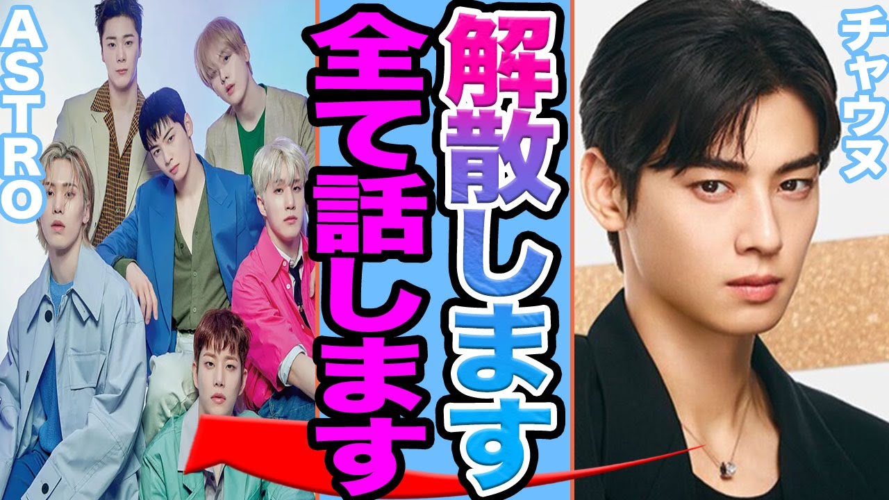 【衝撃】ASTROチャウヌが脱退か……グループ崩壊した真相に驚きを隠せない【韓国芸能】