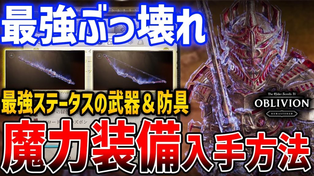 【オブリビオン】序盤入手できるぶっ壊れ最強装備がやばい、重量０で最高ステータスの武器・防具「魔力シリーズ」入手方法【The Elder Scrolls IV: Oblivion Remastered】