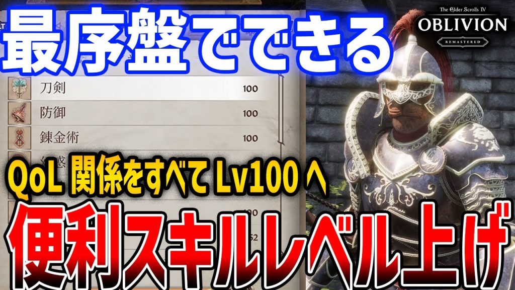 【オブリビオン】最序盤でスキルレベルMAX！11種のスキルを最速でLv100にする方法がやばい【The Elder Scrolls IV: Oblivion Remastered】