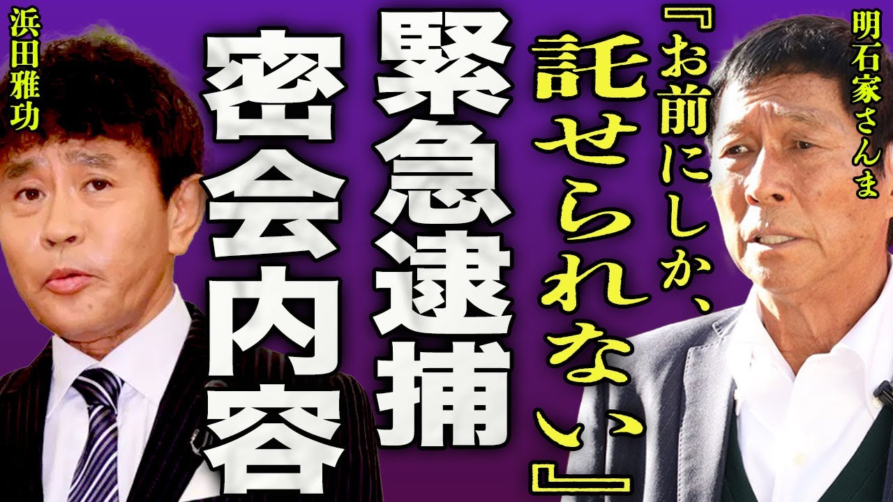 明石家さんまが緊急逮捕された裏側...ダウンタウン復帰発表前に密会を行っていた内容に驚きを隠せない...！『託せられない』将来声が出せなくなる難病に...引退を伝えた社長の反応に言葉を失う...！