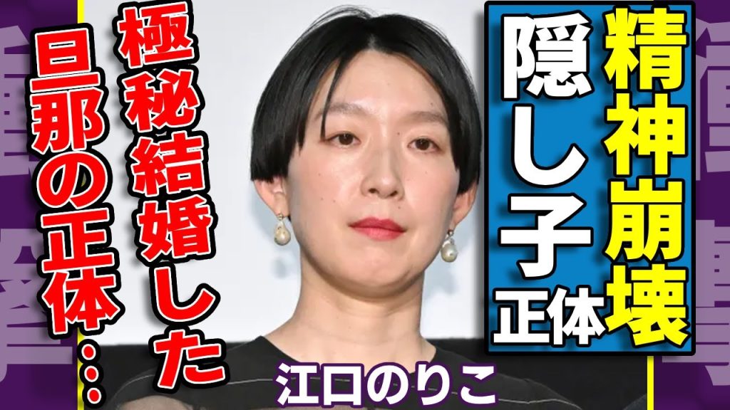 江口のりこが子育てて精神崩壊した真相...極秘結婚していた夫の正体に一同驚愕...！『パッチギ!』で有名な女優と安藤サクラの関係や韓国国籍を隠し続ける本当の理由に言葉を失う...