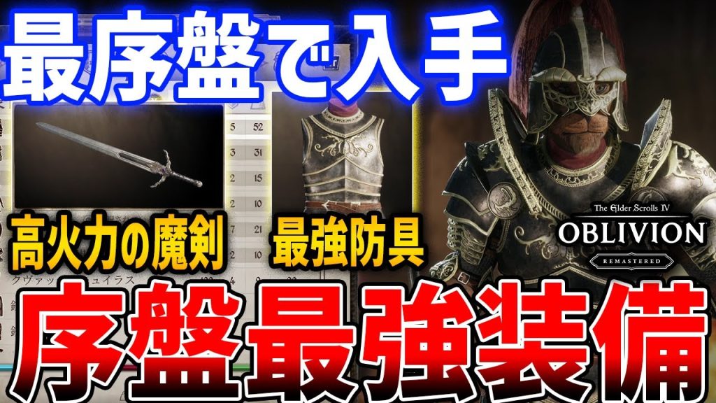 【オブリビオン】最序盤（Lv1）で入手できる最強装備がやばい、超簡単なウンブラシリーズ入手方法まとめ【The Elder Scrolls IV: Oblivion Remastered】