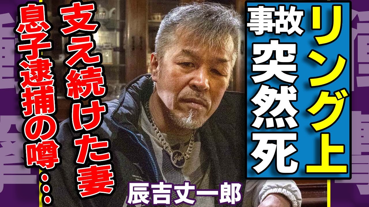 辰吉丈一郎が事故で突然死の真相...運営するリング上で発生した悲劇に一同驚愕...！「浪速のジョー」を支え続けた妻の正体...息子逮捕の噂や現在の姿に言葉を失う...