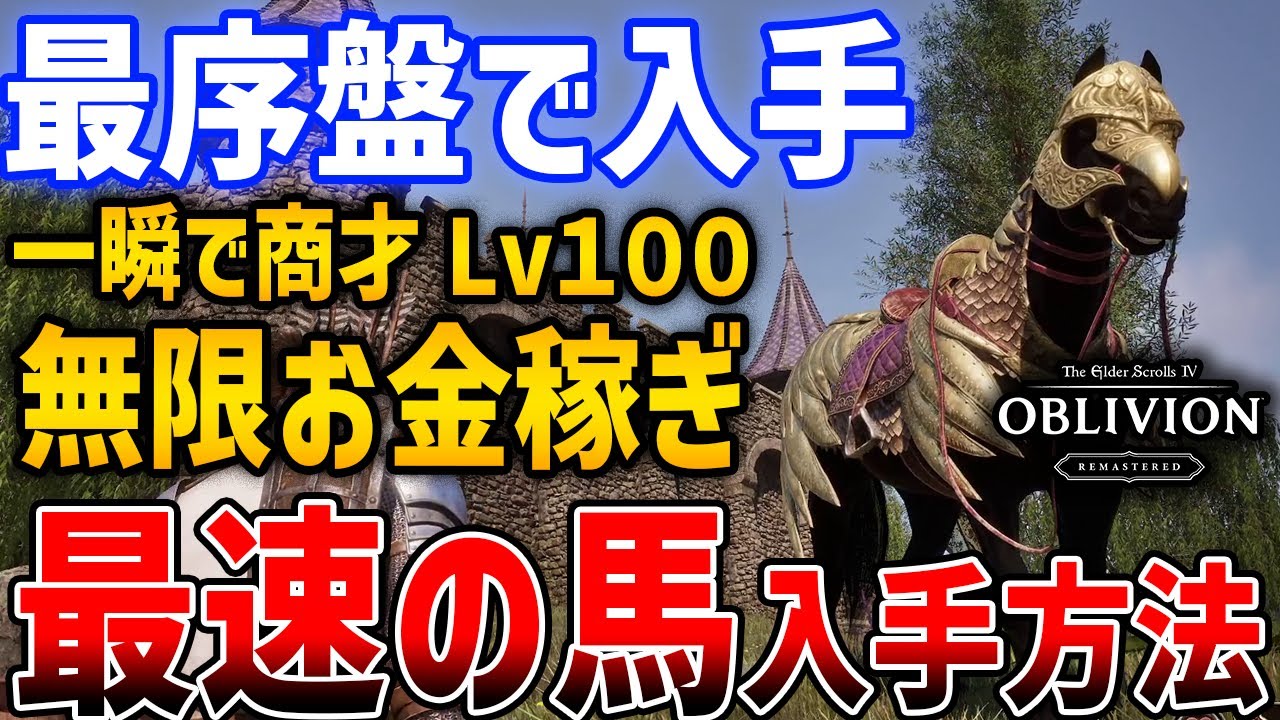 【オブリビオン】最序盤から最速の馬を入手する方法、数分で商才Lv100＆お金無限稼ぎの方法【The Elder Scrolls IV: Oblivion Remastered】