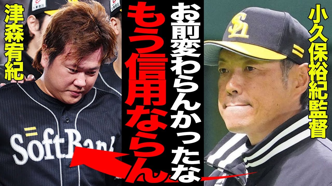 小久保も思わずブチギレる津森宥紀の無惨な投球に絶句…首脳陣の信頼が完全に失墜したと言われる真相に驚愕…大事な場面で打たれまくるメンタル面の貧弱さに批難殺到…【ソフトバンクホークス】【プロ野球】