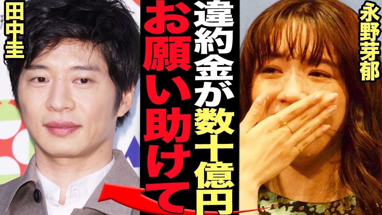 永野芽郁の違約金が数十億円か…既婚者との不倫、二股交際で清楚女優の信頼失墜で企業が大激怒した真相に言葉を失う…【芸能】