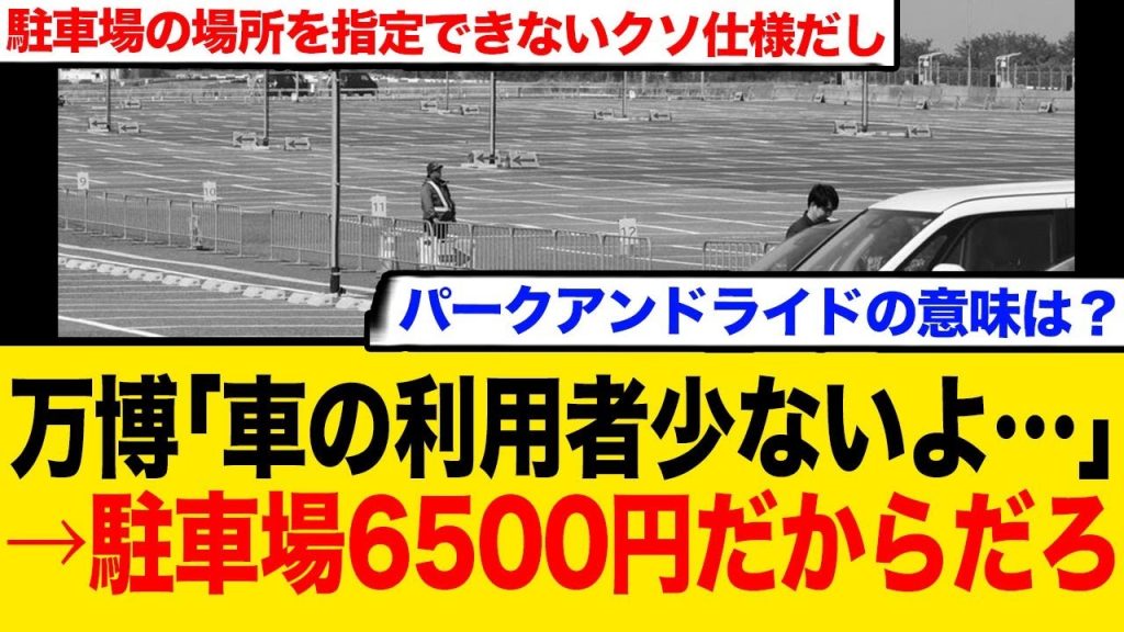 万博「車の利用者少ない…」 →駐車場6500円で誰が…