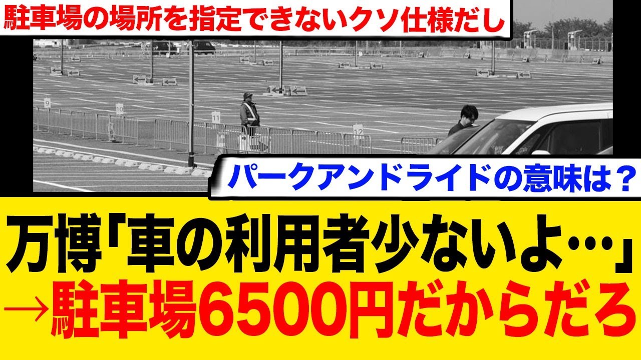 万博「車の利用者少ない…」 →駐車場6500円で誰が…