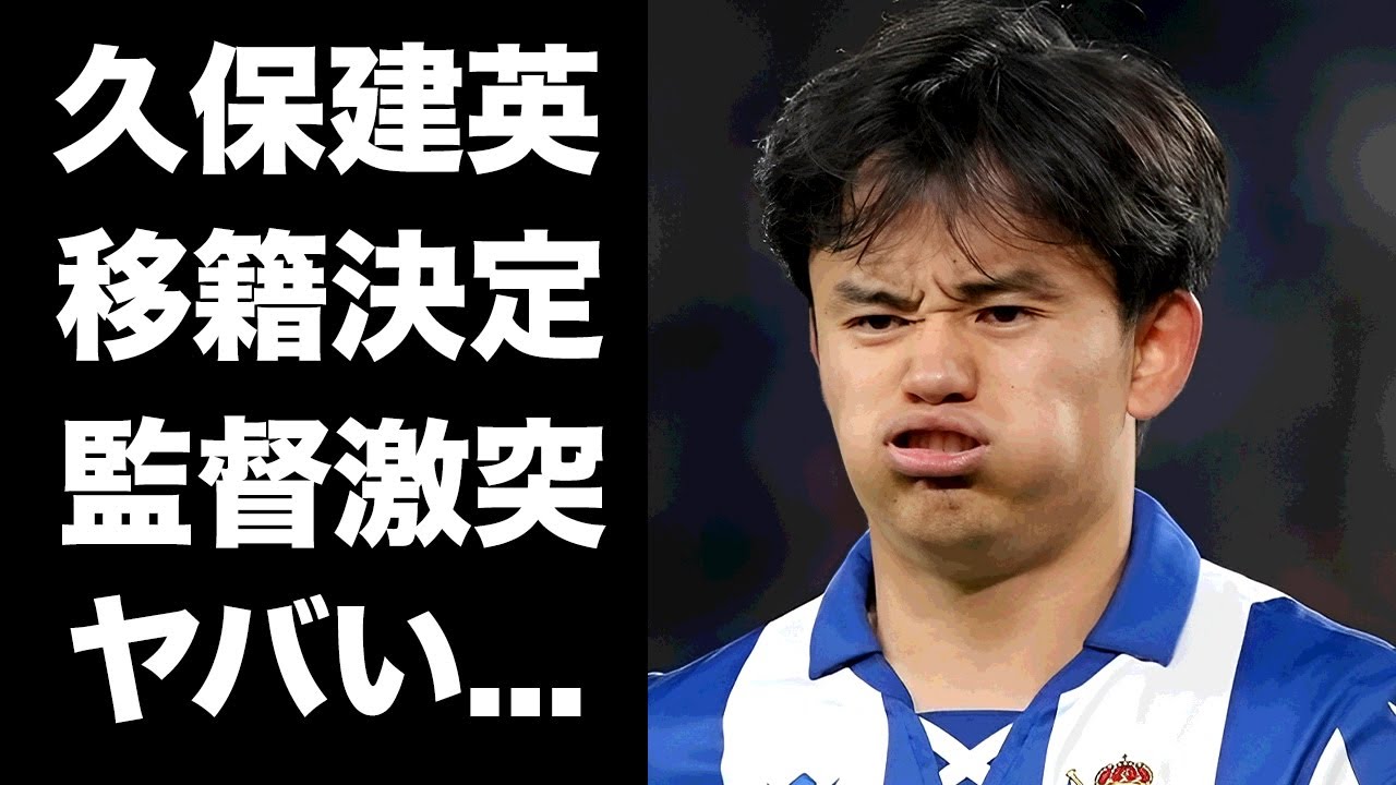 【驚愕】久保建英のソシエダ退団が決定...指揮官退任の裏側や移籍先に驚きを隠せない...『サムライブルー』サッカー選手のまさかの移籍金額に耳を疑う...