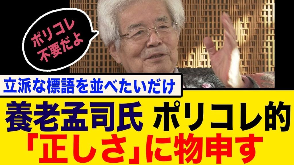 養老孟司氏、多様性の「ポリコレ」に対して物申す！