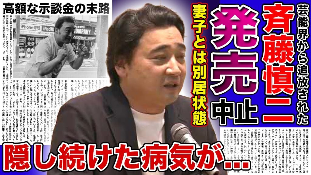 【衝撃】元ジャンポケ斉藤のバームクーヘン発売が中止に...芸能界への未練を涙ながらに語っていた実態に驚きを隠せない！妻子と別居しながら払っている高額な示談金...隠し続けた病気の真相に言葉を失う！