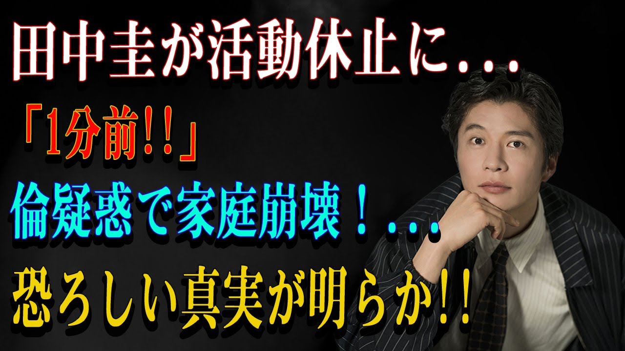 田中圭が活動休止に...「1分前!!」 倫疑惑で家庭崩壊!...恐ろしい真実が明らか!!