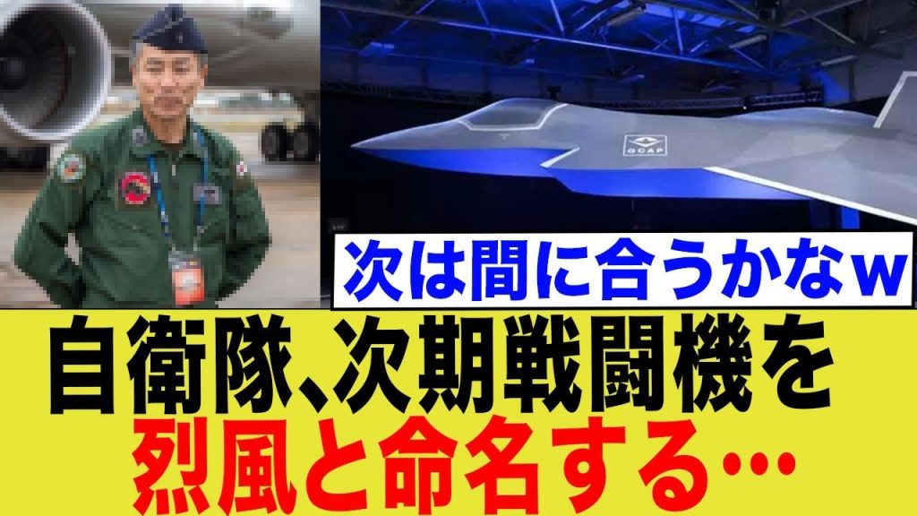自衛隊、次期戦闘機を 烈風と命名する… → 次は間に合うかなw