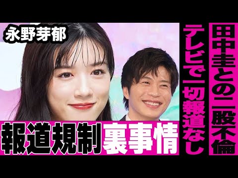 永野芽郁の田中圭とキムムジュンとの二股不倫が一切報道されない衝撃の真相がヤバい…永野が出演中の「キャスター」を制作するTBSやフジテレビが行った報道規制の裏側に言葉を失う…