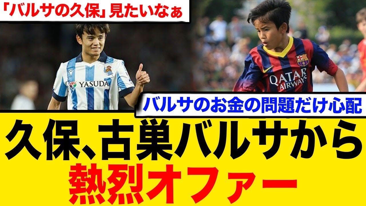 古巣バルサが久保の獲得に動き出す...