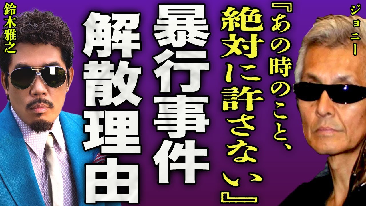 ジョニーが暴露した鈴木雅之との確執...ラッツアンドスターとの戦いで起きた事件の内容に驚きを隠せない...！『あの時のこと絶対許さない』横浜銀蝿が解散した真相...現在の意外な職業に言葉を失う...！